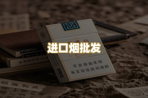 进口烟批发