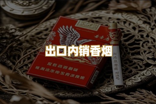 出口内销香烟